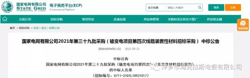 ?？死怪袠藝译娋W(wǎng)有限公司2021年第三十九批采購（輸變電項目第四次線路裝置性材料招標采購）項目
