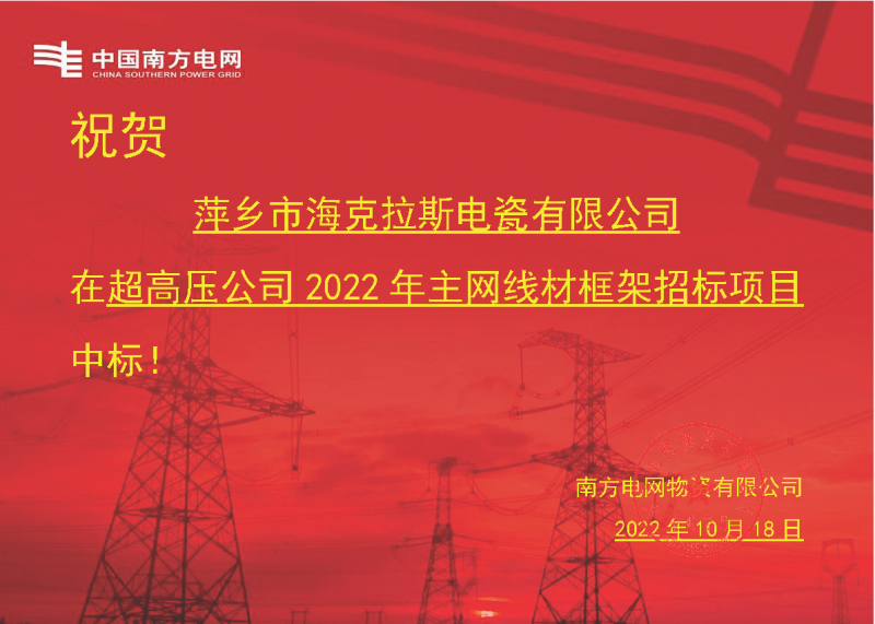 奮進新征程 建功新時代 向祖國敬禮-海克拉斯中標(biāo)南方電網(wǎng)超高壓輸電公司2022年主網(wǎng)線材框架項目
