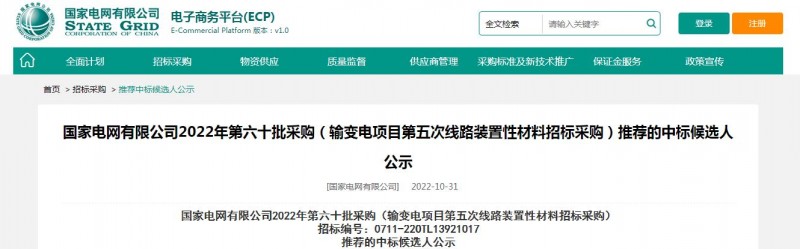 ?？死怪袠?biāo)國家電網(wǎng)有限公司2022年第六十批采購 （輸變電項目第五次線路裝置性材料招標(biāo)采購）項目
