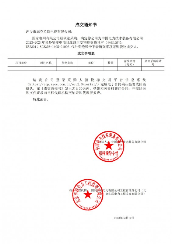 ?？死钩蔀橹袊娏夹g(shù)裝備有限公司 2023-2024年境外輸變電項目線路主要物資采購貨物成交人