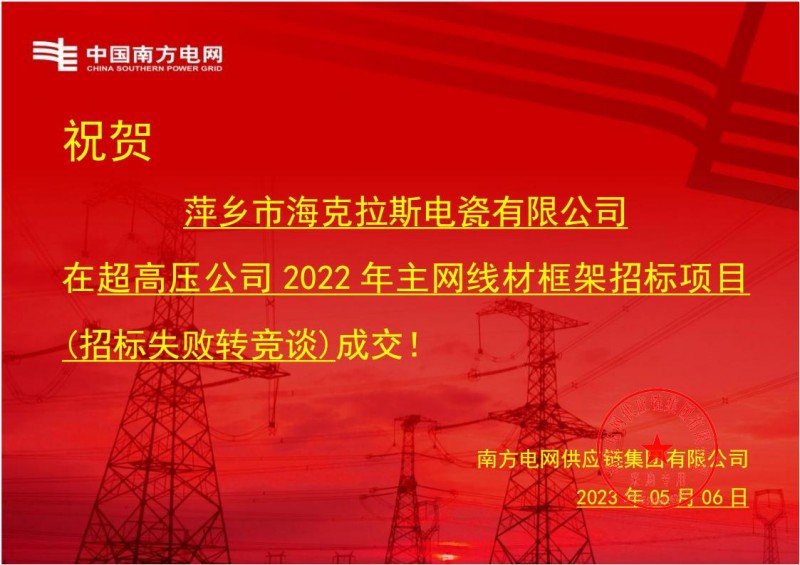 ?？死怪袠?biāo)中國南方電網(wǎng)有限責(zé)任公司超高壓公司2022年主網(wǎng)線材框架招標(biāo)項目