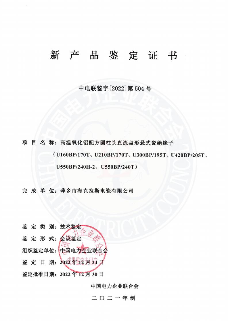 中電聯(lián)鑒字2022年第504號(hào) 萍鄉(xiāng)市?？死闺姶捎邢薰?3)_00.jpg