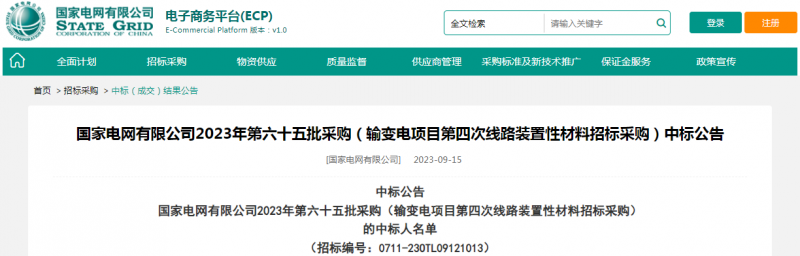?？死怪袠?biāo)國(guó)家電網(wǎng)有限公司2023年第六十五批采購（輸變電項(xiàng)目第四次線路裝置性材料招標(biāo)采購）項(xiàng)目