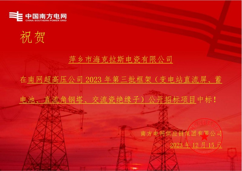 ?？死怪袠?biāo)南網(wǎng)超高壓公司 2023 年第三批框架（交流瓷絕緣子）公開招標(biāo)項(xiàng)目