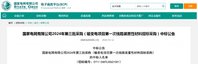 海克拉斯中標(biāo)國(guó)家電網(wǎng)有限公司2024年第三批采購（輸變電項(xiàng)目第一次線路裝置性材料招標(biāo)采購）項(xiàng)目