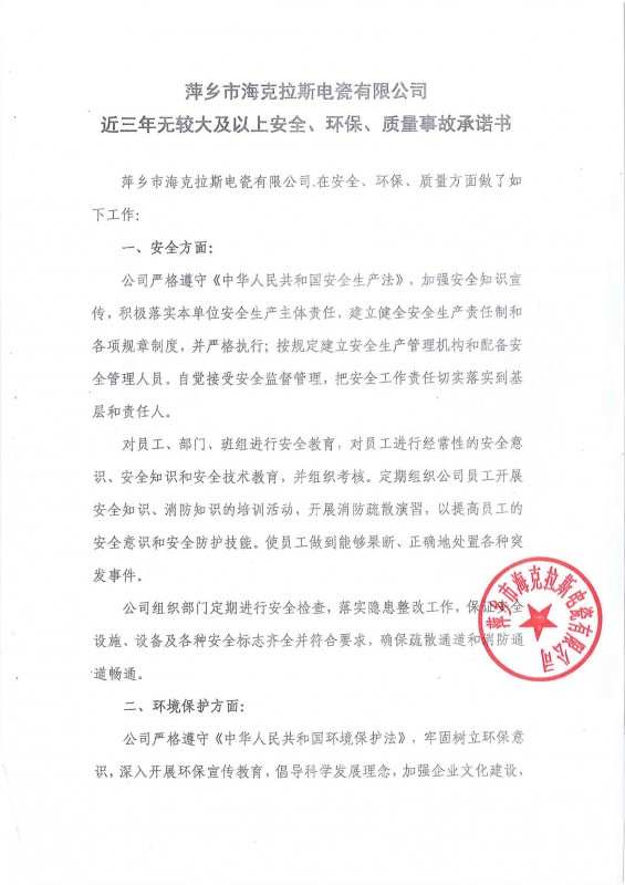 近三年無安全、環(huán)保、質(zhì)量事故承諾書