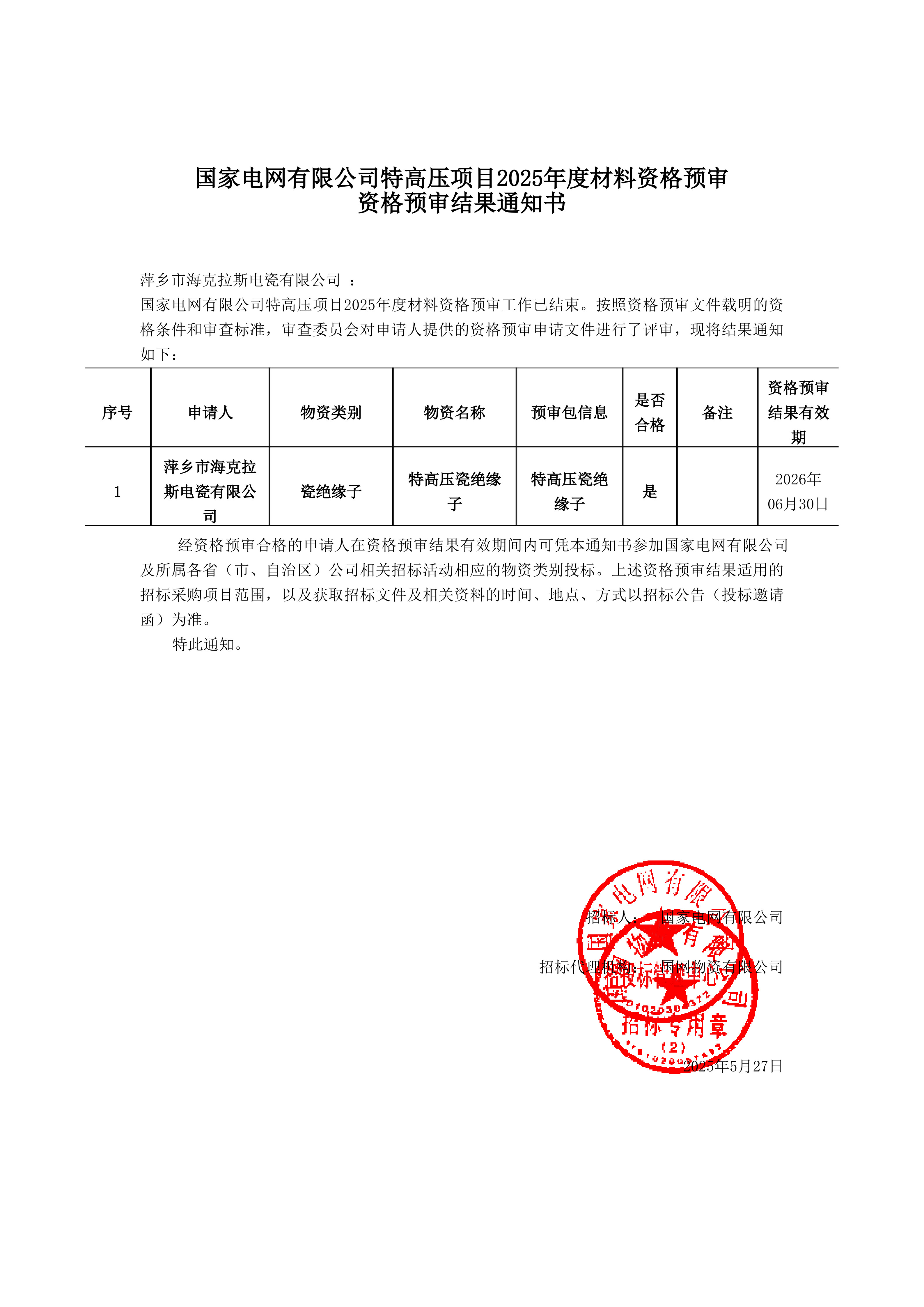 萍鄉(xiāng)市?？死闺姶捎邢薰綺資格預(yù)審?fù)ㄖ獣鴂1.jpg
