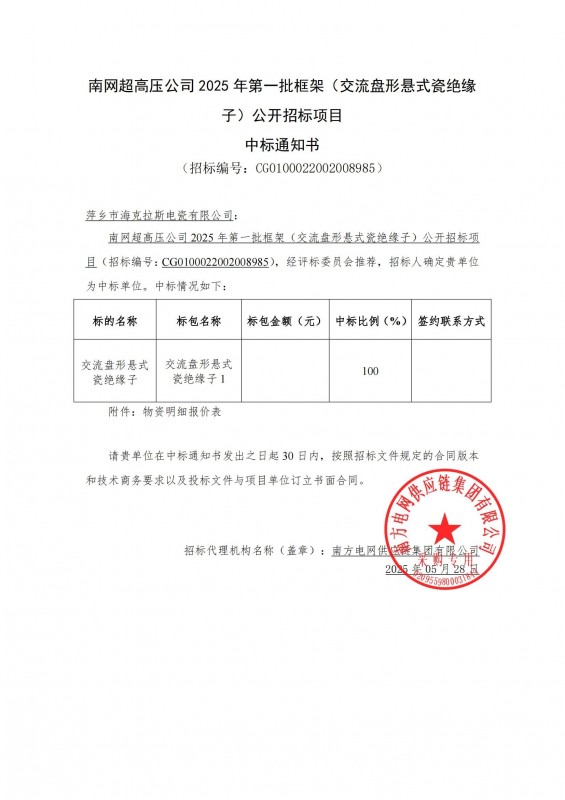 ?？死怪袠?biāo)南網(wǎng)超高壓公司 2025 年第一批框架（交流盤形懸式瓷絕緣 子）公開招標(biāo)項目