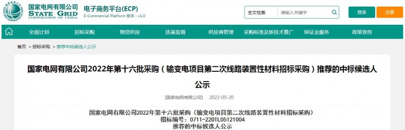 ?？死怪袠藝译娋W(wǎng)有限公司2022年第十六批采購 （輸變電項目第二次線路裝置性材料招標采購）項目