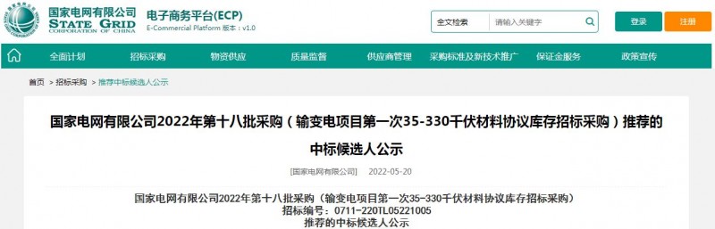 ?？死怪袠藝译娋W(wǎng)有限公司2022年第十八批采購（輸變電項目第一次35-330千伏材料協(xié)議庫存招標采購）項目